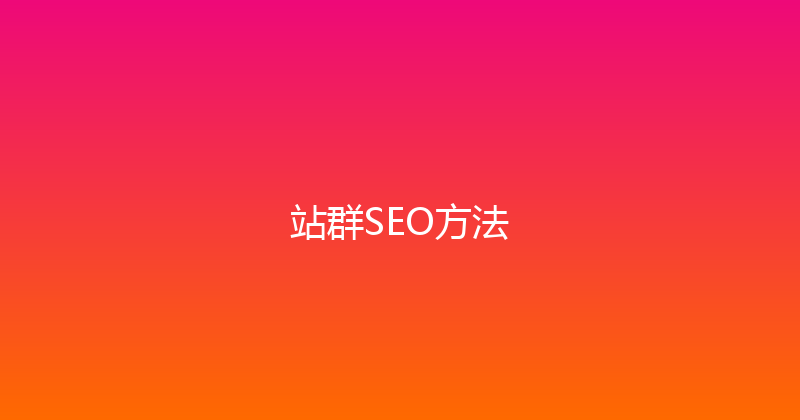 站群SEO方法 封面图