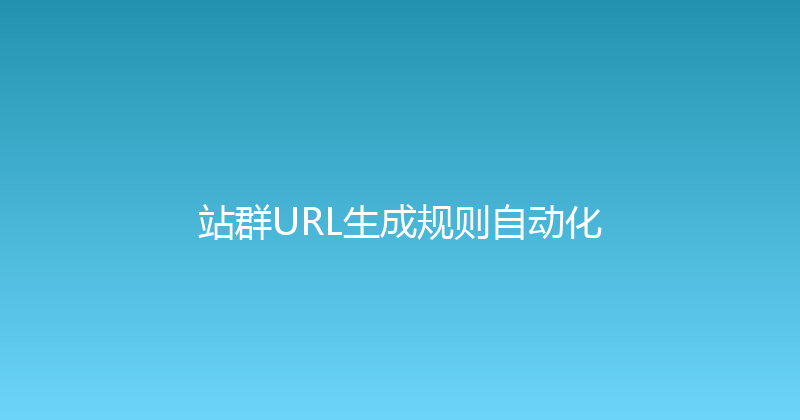 站群URL生成规则自动化 封面图