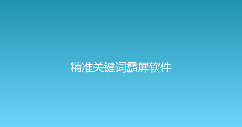 精准关键词霸屏软件 封面图
