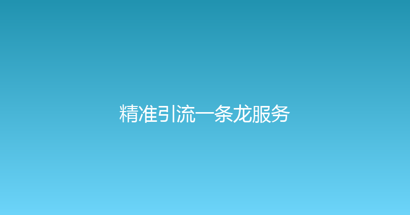精准引流一条龙服务 封面图
