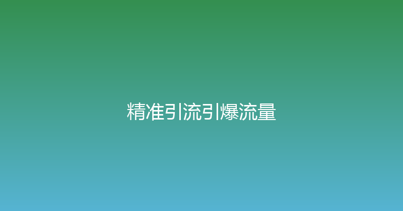 精准引流引爆流量 封面图