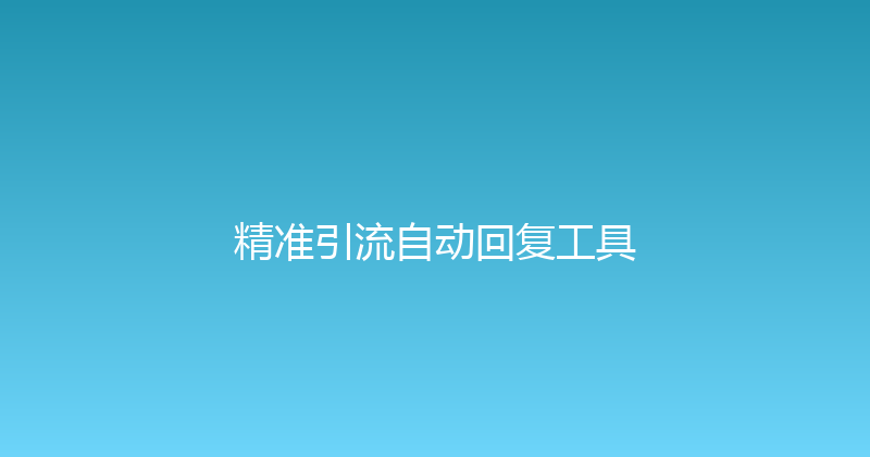 精准引流自动回复工具 封面图