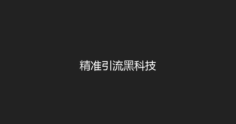 精准引流黑科技 封面图