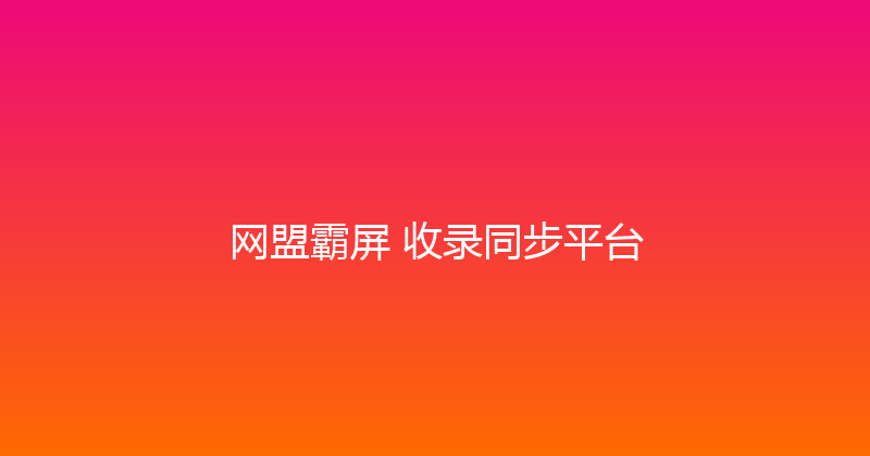 网盟霸屏+收录同步平台 封面图