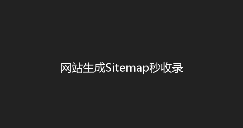 网站生成Sitemap秒收录 封面图