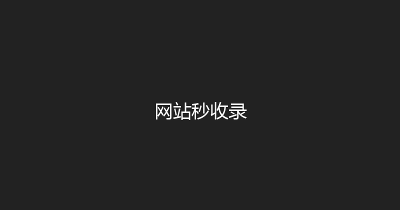 网站秒收录 封面图