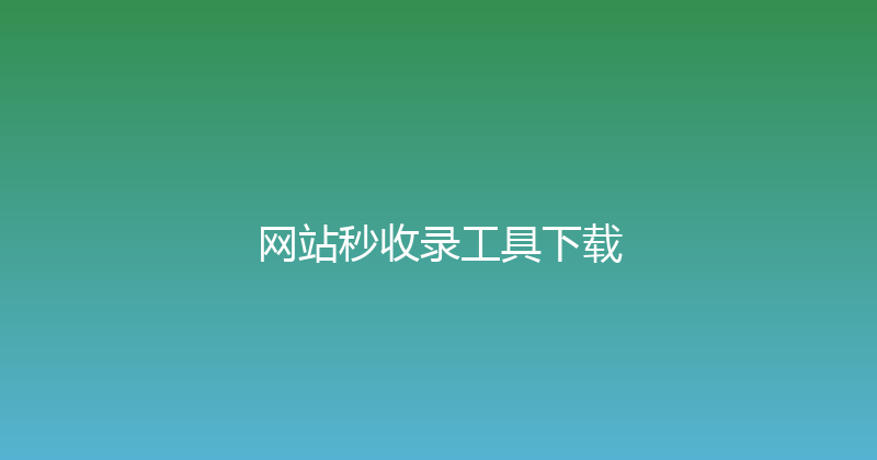 网站秒收录工具下载 封面图