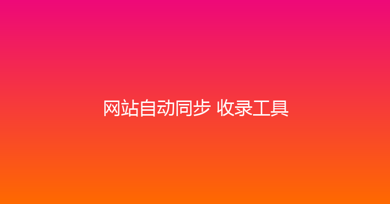 网站自动同步+收录工具 封面图