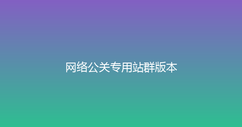 网络公关专用站群版本 封面图