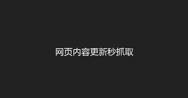 网页内容更新秒抓取 封面图