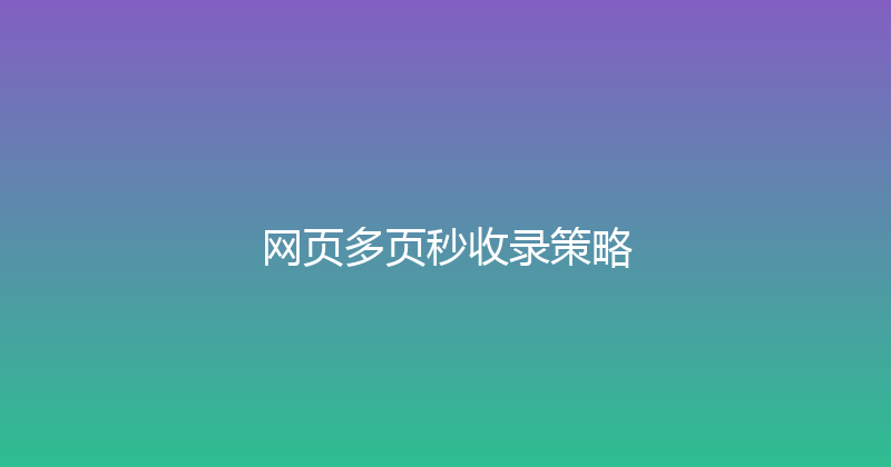 网页多页秒收录策略 封面图