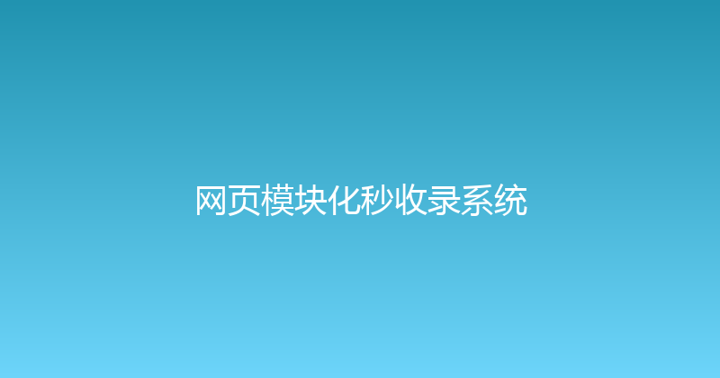 网页模块化秒收录系统 封面图