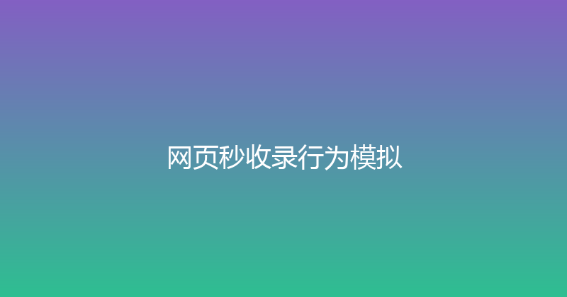 网页秒收录行为模拟 封面图