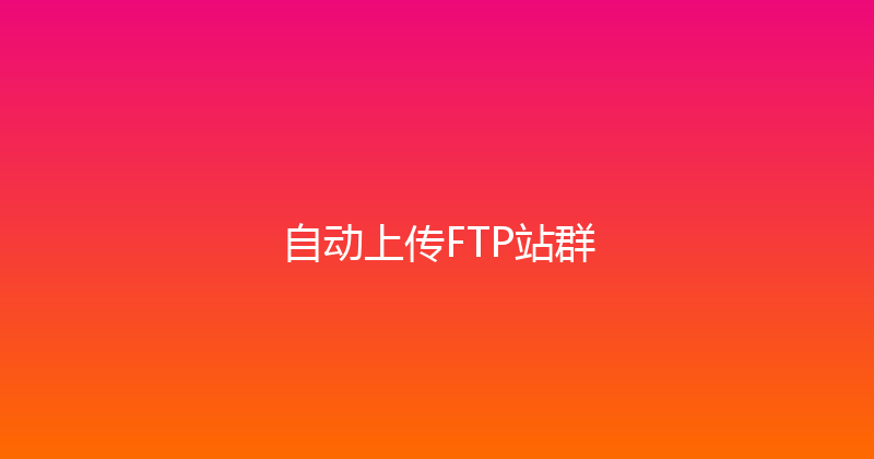 自动上传FTP站群 封面图