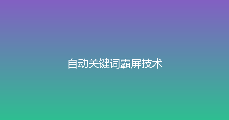 自动关键词霸屏技术 封面图