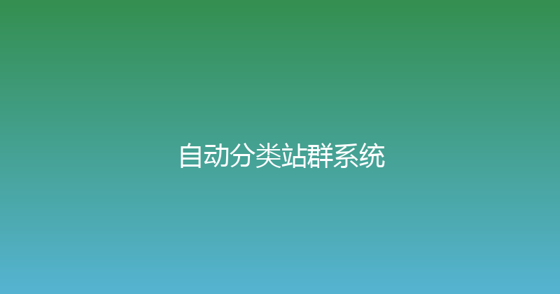 自动分类站群系统 封面图
