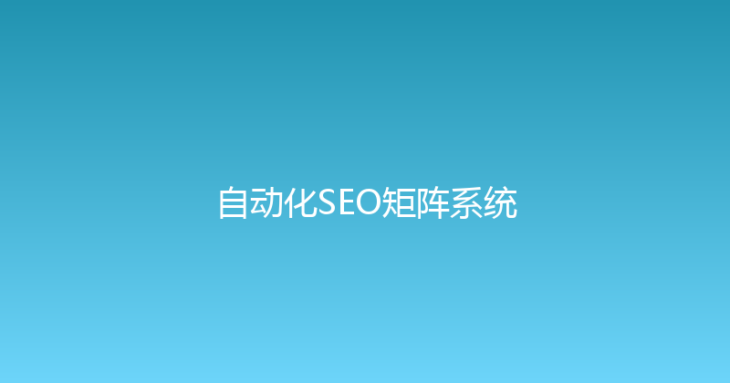 自动化SEO矩阵系统 封面图