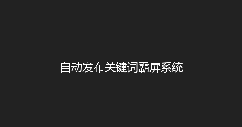 自动发布关键词霸屏系统 封面图