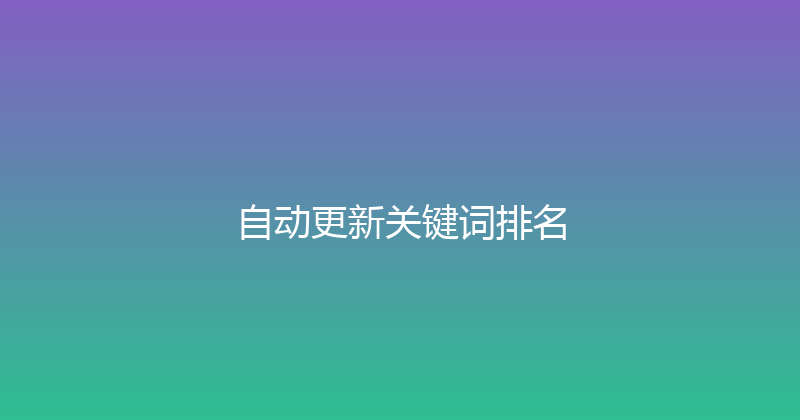 自动更新关键词排名 封面图