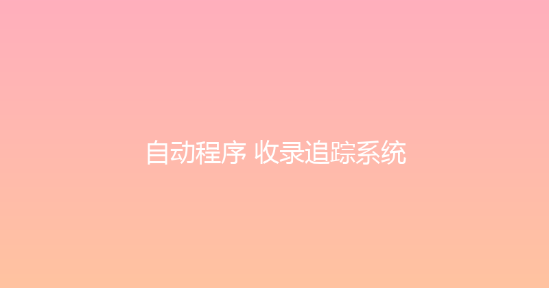 自动程序+收录追踪系统 封面图