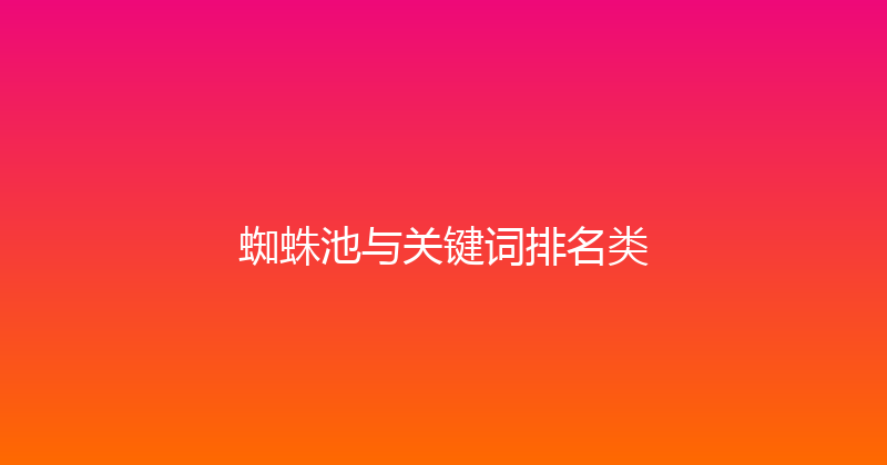 蜘蛛池与关键词排名类 封面图
