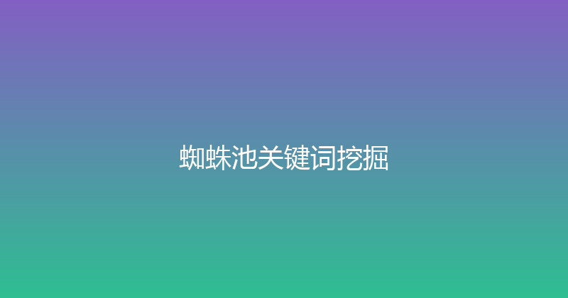 蜘蛛池关键词挖掘 封面图