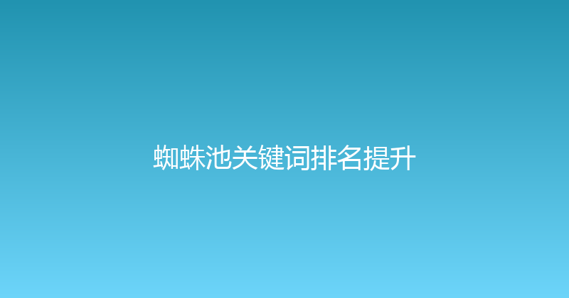 蜘蛛池关键词排名提升 封面图