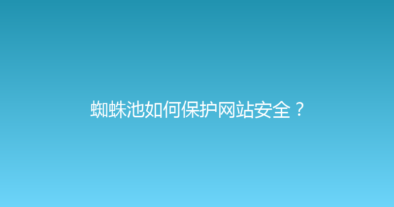 蜘蛛池如何保护网站安全？ 封面图