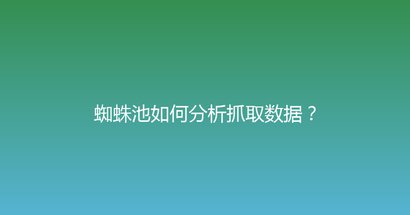 蜘蛛池如何分析抓取数据？ 封面图
