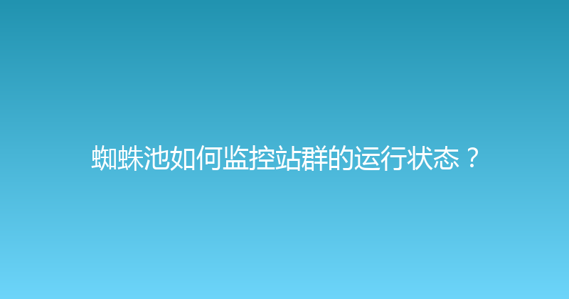 蜘蛛池如何监控站群的运行状态？ 封面图