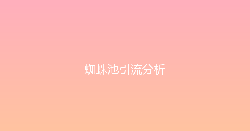 蜘蛛池引流分析 封面图