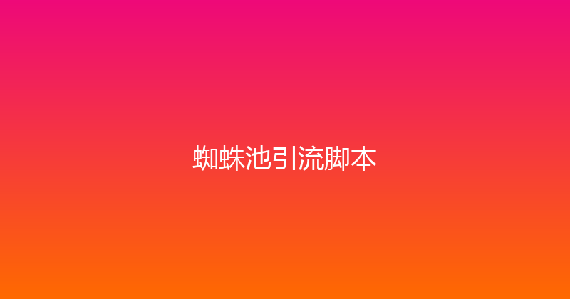 蜘蛛池引流脚本 封面图