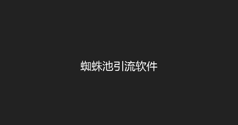 蜘蛛池引流软件 封面图