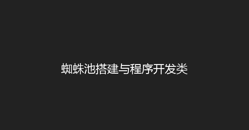 蜘蛛池搭建与程序开发类 封面图