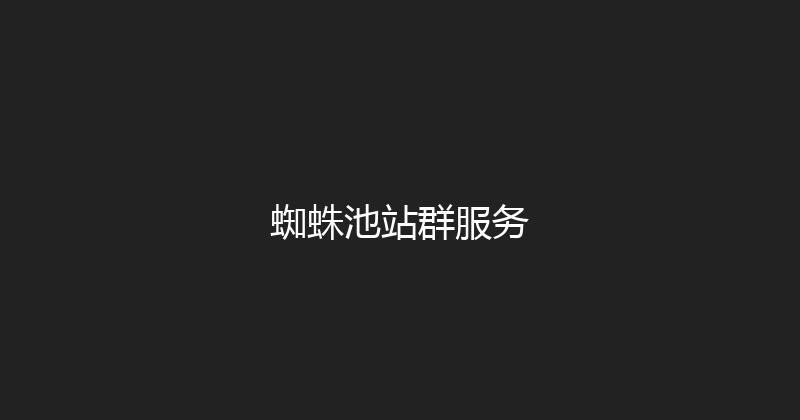 蜘蛛池站群服务 封面图