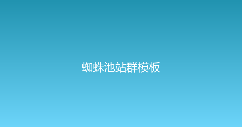 蜘蛛池站群模板 封面图