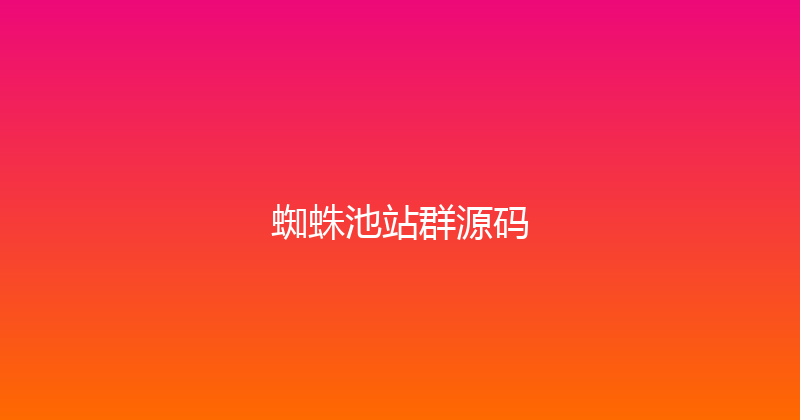 蜘蛛池站群源码 封面图