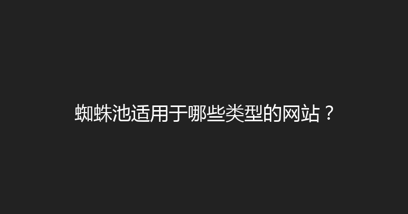 蜘蛛池适用于哪些类型的网站？ 封面图