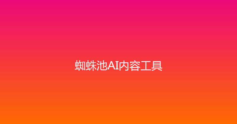 蜘蛛池AI内容工具 封面图