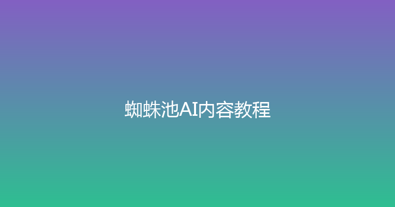 蜘蛛池AI内容教程 封面图