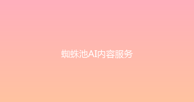蜘蛛池AI内容服务 封面图