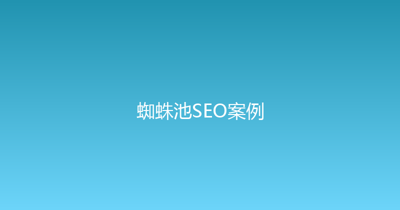 蜘蛛池SEO案例 封面图