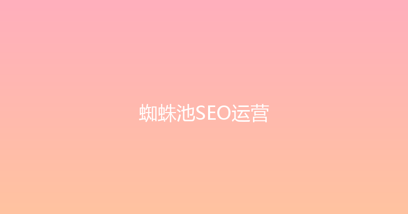 蜘蛛池SEO运营 封面图