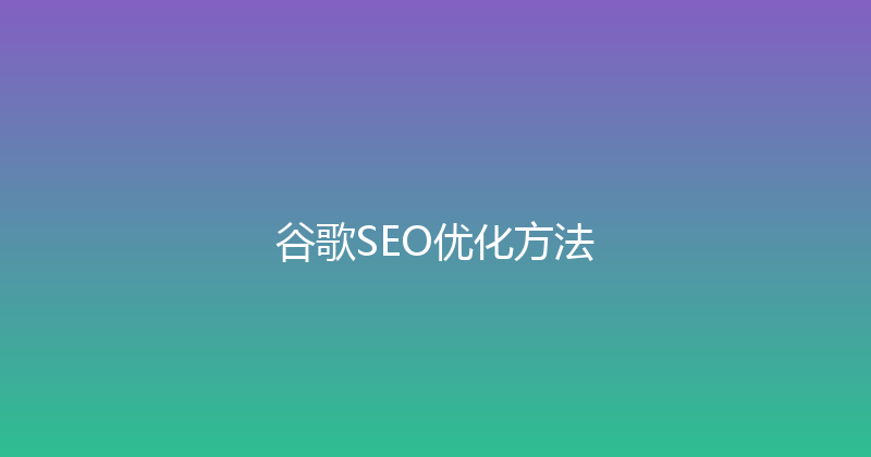 谷歌SEO优化方法 封面图