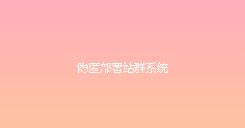 隐匿部署站群系统 封面图