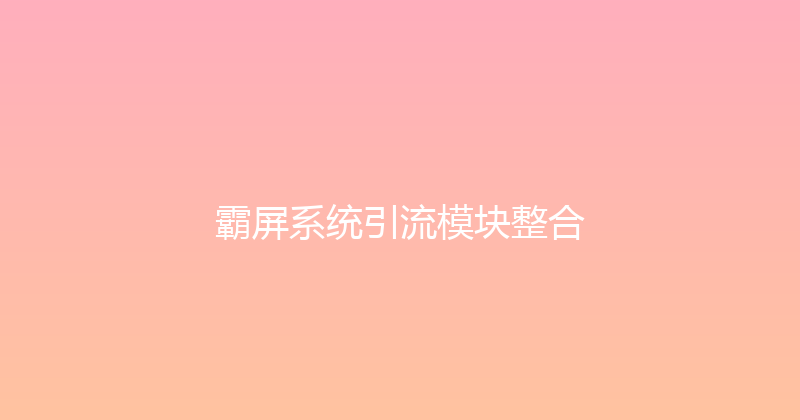 霸屏系统引流模块整合 封面图