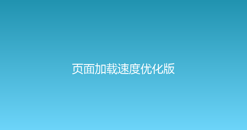 页面加载速度优化版 封面图