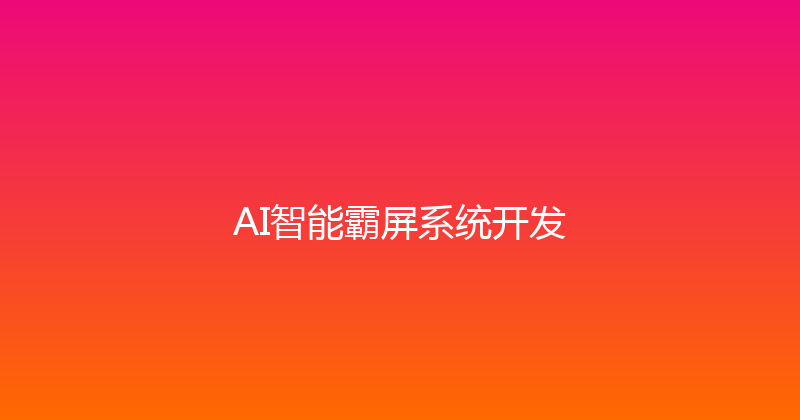 AI智能霸屏系统开发 封面图