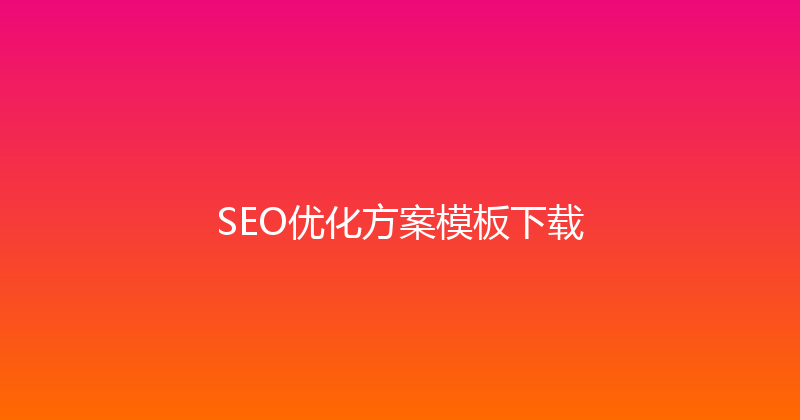 SEO优化方案模板下载 封面图