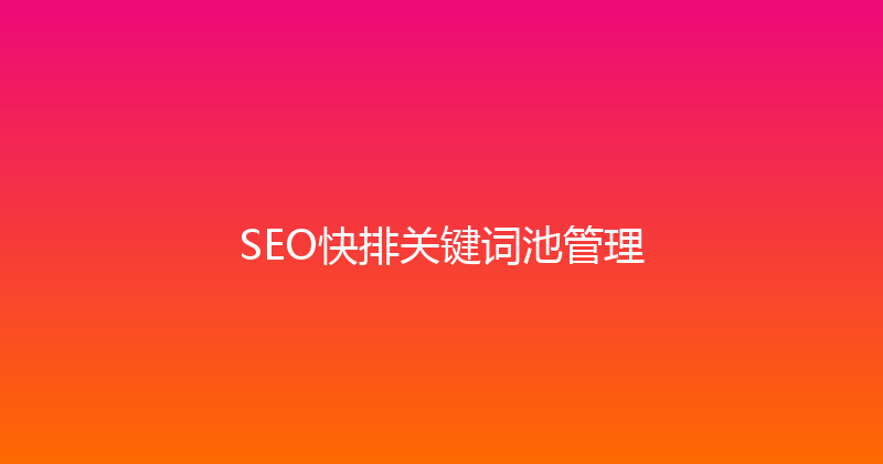 SEO快排关键词池管理 封面图